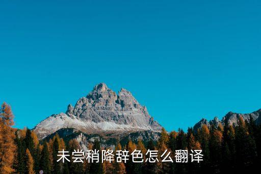 未嘗稍降辭色，未嘗稍降辭色如何理解