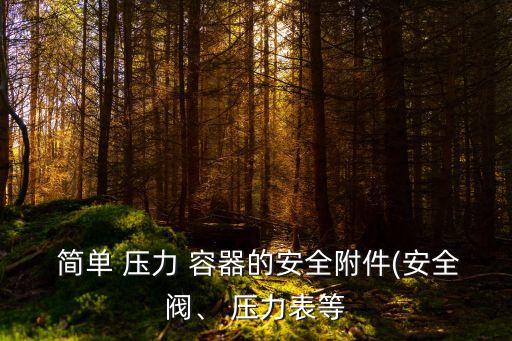 簡單壓力容器安全技術監察規程,簡單壓力容器設計文件