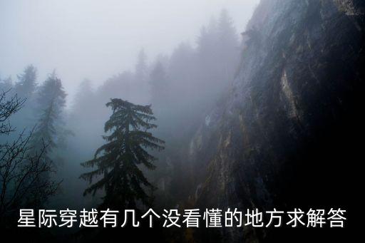 星際穿越有幾個沒看懂的地方求解答