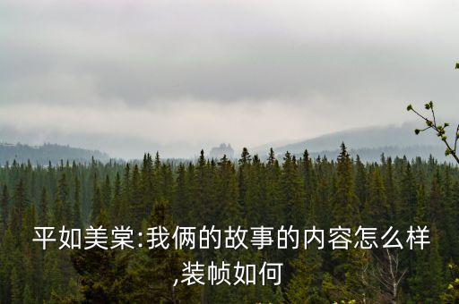  平如美棠:我倆的故事的內容怎么樣,裝幀如何