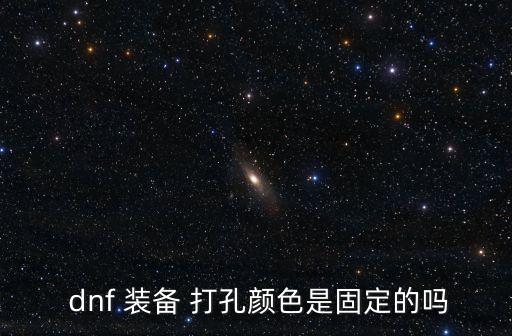  dnf 裝備 打孔顏色是固定的嗎
