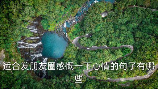 適合發朋友圈感慨一下心情的句子有哪些
