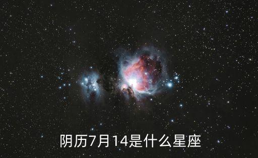  陰歷7月14是什么星座