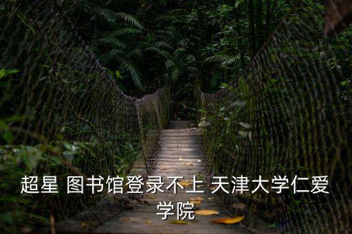 天津大學圖書館,超星圖書館借書查詢步驟: