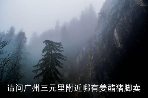 東莞高賭睦鎘斜凍豬手賣，東莞市批發 豬腳
