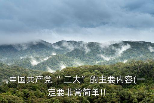 黨的二大,中國(guó)共產(chǎn)黨二大首次提出反帝反封建民主革命綱領(lǐng)