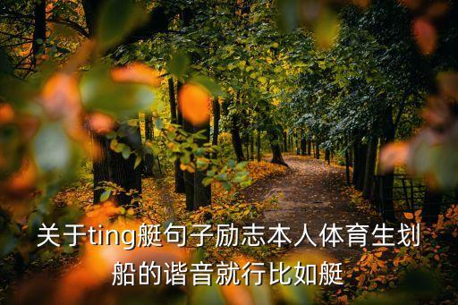 關(guān)于ting艇句子勵志本人體育生劃船的諧音就行比如艇