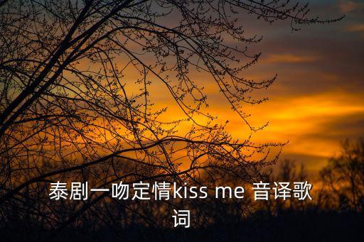 泰版一吻定情，泰版一吻定情什么拼音