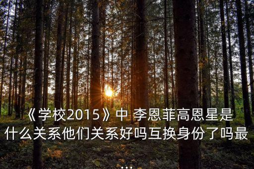 李恩菲,姐姐被欺負跳河自殺恩飛替代姐姐送暖