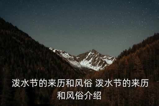 潑水節(jié)的習俗,哈尼族的潑水節(jié)來源于波斯