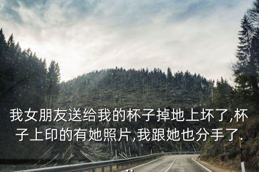 酒杯圖片傷感,你說半途分手我說留下我一個人