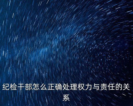 有權必有責,權力與責任的關系沒有調整好使用權力受到監督