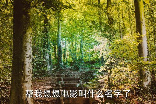 幫我想想電影叫什么名字了
