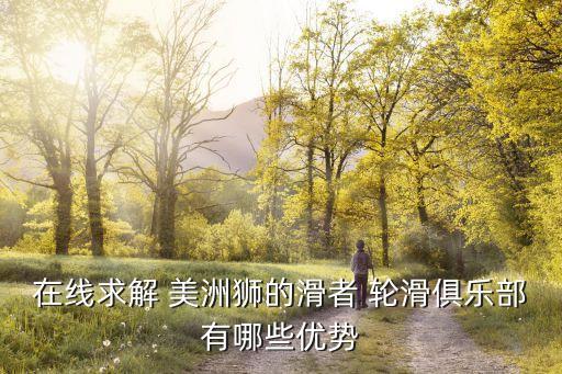 美洲獅輪滑,本地輪滑俱樂部的優(yōu)勢