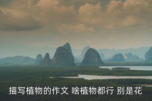 寫植物，寫植物的作文400字