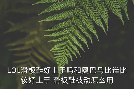 英雄聯盟滑板鞋，LOL復仇之矛為什么被稱為滑板鞋