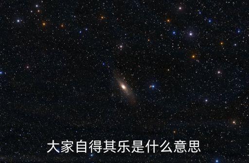 大家自得其樂是什么意思