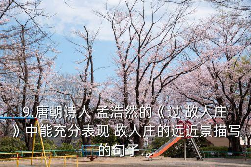孟浩然過故人莊,故人莊化身招待我的詩句