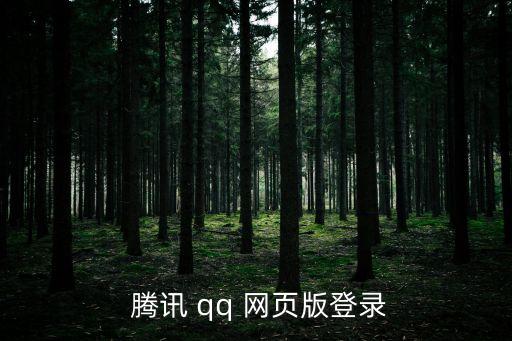 騰訊qq網(wǎng)頁,網(wǎng)頁版本qq網(wǎng)頁如何操作?