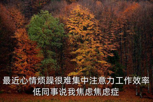 上班焦慮癥的表現，如何判斷自己是否得了焦慮癥