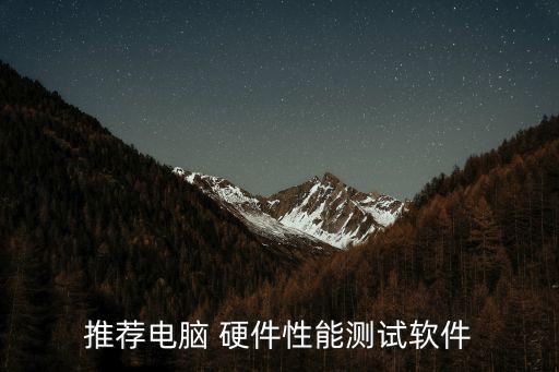 推薦電腦 硬件性能測試軟件