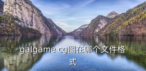 cg圖,galgamecg一般在特殊格式文件夾顯示