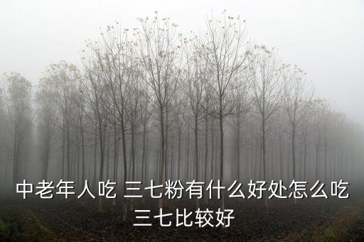 三七粉的作用適合哪些人吃,三七粉功效顯著降血糖和降血脂作用