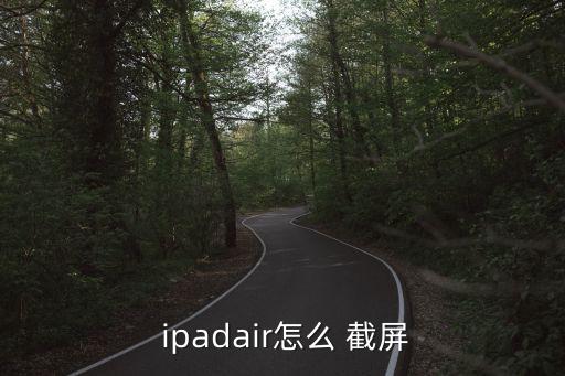 蘋果ipad截屏,平板設(shè)置截圖教你如何咔嚓截屏
