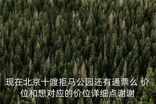 拒馬樂(lè)園，十渡拒馬樂(lè)園怎么樣