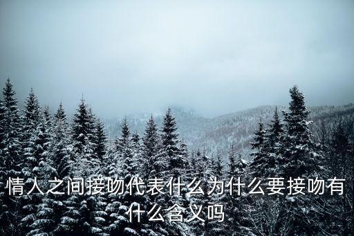 親吻情人，情人和我喜歡接吻是什么意思