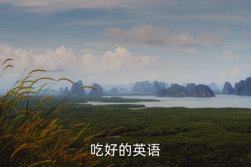 吃好的英語