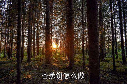香蕉餅怎么做