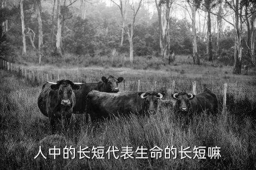 人中長短代表什么，人中的長短代表生命的長短嘛