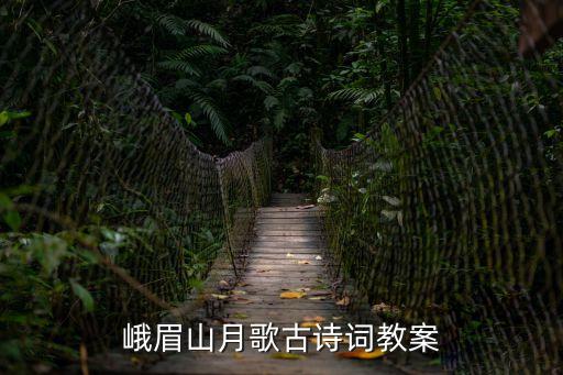 峨眉山月歌古詩詞教案
