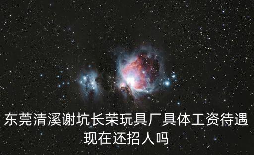 東莞長榮玩具廠大量招聘男女普工，東莞清溪長榮玩具廠