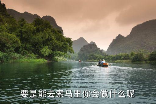 要是能去索馬里你會做什么呢