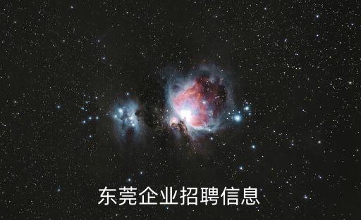 東莞市河馬聲學(xué)科技有限公司招聘，東莞有哪些喇叭廠招工