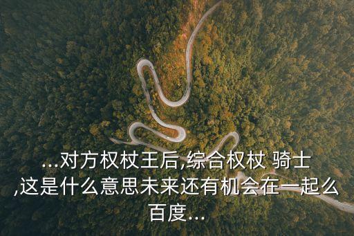 圣杯騎士正位,圣杯騎士命運逆轉輪正位這組牌能否復合?