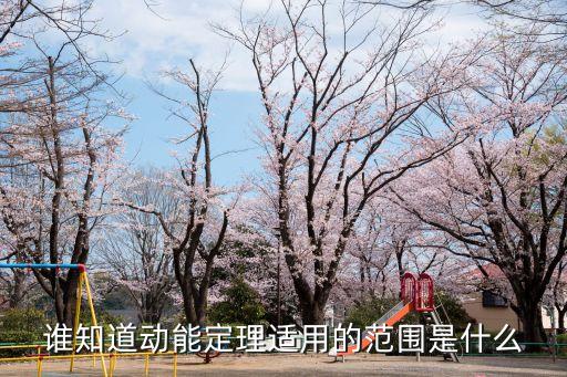 動能定理適用范圍，動能定理適用范圍