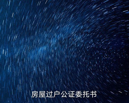 房屋過戶公證委托書