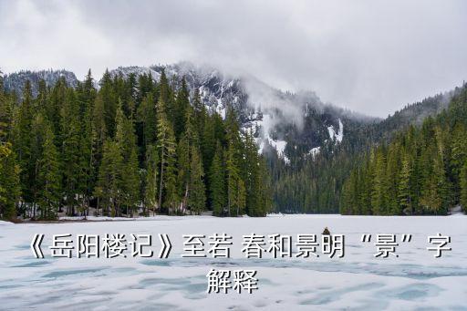 春和景明的景什么意思,第二集:春暖花開的意境