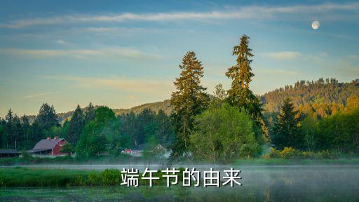 端午由來,端午節起源于古代對天象的崇拜