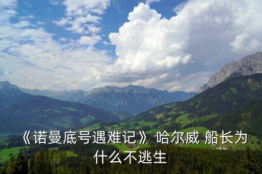 《諾曼底號遇難記》 哈爾威 船長為什么不逃生