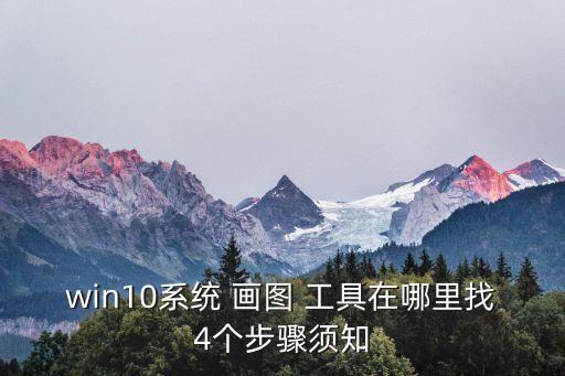 win10系統 畫圖 工具在哪里找4個步驟須知