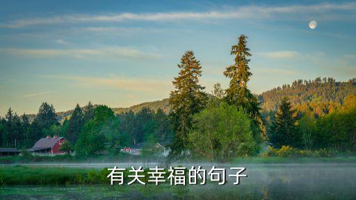 幸福最暖心短句，讓人感到溫暖幸福的句子
