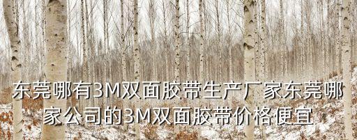 東莞哪有3M雙面膠帶生產(chǎn)廠家東莞哪家公司的3M雙面膠帶價格便宜