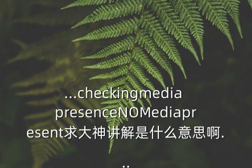 presence是什么意思啊,如何安裝和使用新版本?