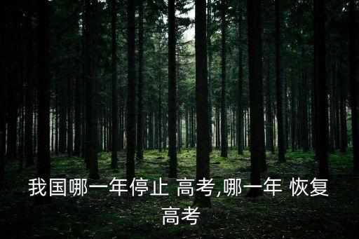 我國哪一年停止 高考,哪一年 恢復 高考