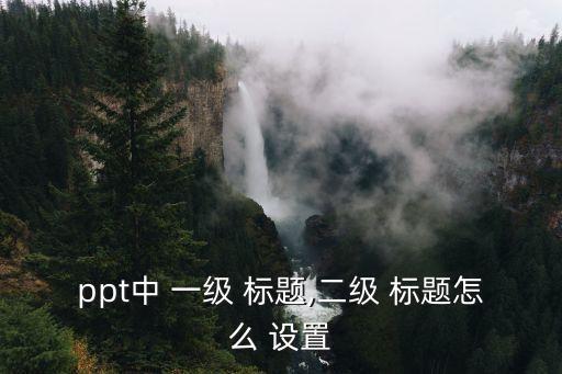 ppt中 一級 標題,二級 標題怎么 設置