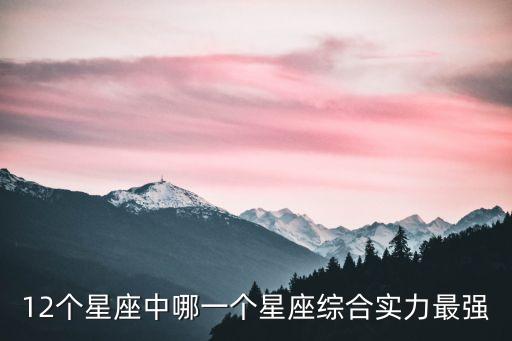 頭腦最厲害的星座，12個星座中哪一個星座綜合實力最強